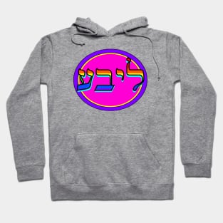 Yiddish: Libe Hoodie